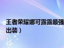 王者荣耀娜可露露最强出装及铭文（王者荣耀娜可露露怎么出装）