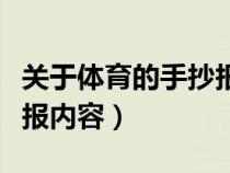 关于体育的手抄报内容简单（关于体育的手抄报内容）