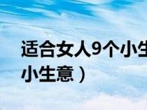 适合女人9个小生意地摊白天（适合女人9个小生意）