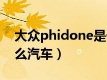 大众phidone是什么车（大众phaeton是什么汽车）