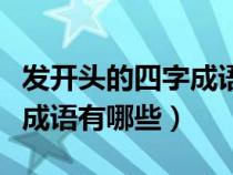 发开头的四字成语有哪些成语（发开头的四字成语有哪些）