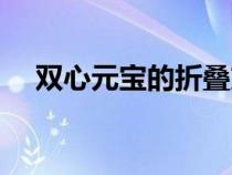 双心元宝的折叠方法（元宝的折叠方法）