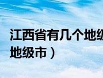 江西省有几个地级市有几个县（江西省有几个地级市）