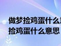 做梦捡鸡蛋什么意思 周夫妻俩公解梦（做梦捡鸡蛋什么意思）