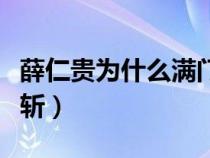 薛仁贵为什么满门抄斩（薛仁贵为何被满门抄斩）