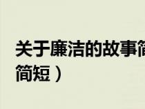 关于廉洁的故事简短100字（关于廉洁的故事简短）