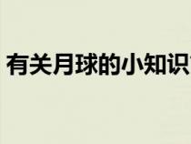 有关月球的小知识简短（有关月球的小知识）