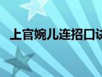 上官婉儿连招口诀（上官婉儿连大招方法）