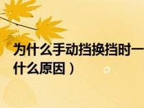 为什么手动挡换挡时一顿一顿的（手动挡车换挡有顿挫感是什么原因）