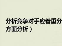 分析竞争对手应着重分析竞争对手的（分析竞争对手从哪几方面分析）