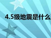 4.5级地震是什么程度（4.4级地震严重么）