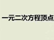 一元二次方程顶点坐标公式（顶点坐标公式）