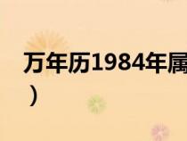 万年历1984年属什么生肖（84年属什么生肖）