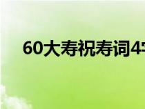 60大寿祝寿词4字祝福（60大寿祝寿词）