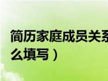 简历家庭成员关系怎么填写（家庭成员关系怎么填写）