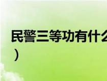 民警三等功有什么待遇（民警三等功有什么用）