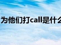 为他们打call是什么意思（打call是什么意思）