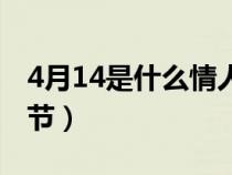 4月14是什么情人节日历（4月14是什么情人节）