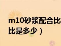 m10砂浆配合比标识牌图片（m10砂浆配合比是多少）