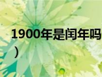 1900年是闰年吗还是平年（1900年是闰年吗）