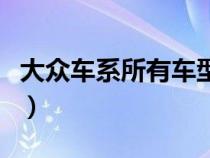 大众车系所有车型的名字（大众车系所有车型）