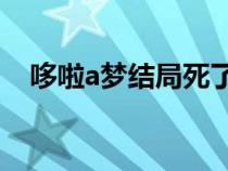 哆啦a梦结局死了16个人（哆啦a梦结局）