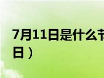 7月11日是什么节日世界（7月11日是什么节日）