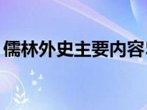 儒林外史主要内容50字（儒林外史主要内容）