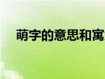 萌字的意思和寓意（萌字的寓意是什么）