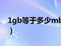 1gb等于多少mb手机内存（1g等于多少mb）