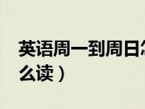 英语周一到周日怎么写?（英语周一到周日怎么读）