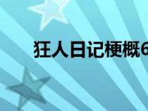 狂人日记梗概600字（狂人日记梗概）