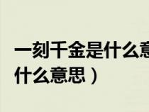 一刻千金是什么意思解释下一句（一刻千金是什么意思）