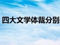 四大文学体裁分别是哪四个（四大文学体裁）