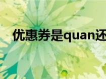 优惠券是quan还是juan（优惠劵的拼音）