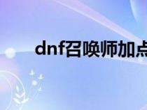 dnf召唤师加点95（dnf召唤师加点）