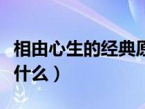 相由心生的经典原版句子（相由心生下一句是什么）