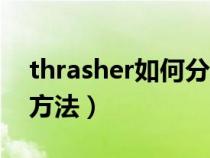 thrasher如何分辨真假（thrasher真假辨别方法）