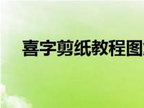 喜字剪纸教程图解步骤（喜字剪纸教程）