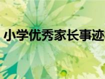 小学优秀家长事迹材料（优秀家长事迹材料）