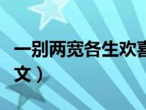 一别两宽各生欢喜全文（一别两宽各生欢喜原文）