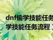 dnf偷学技能任务怎么快速完成2020（dnf偷学技能任务流程）