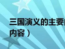 三国演义的主要内容30字（三国演义的主要内容）