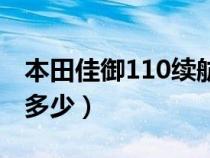 本田佳御110续航多少（本田佳御110油耗是多少）