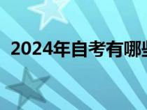 2024年自考有哪些专业（自考有哪些专业）