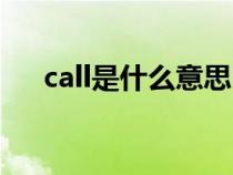 call是什么意思中文（call是什么意思）