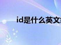 id是什么英文缩写（ID是什么简称）