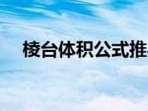 棱台体积公式推导过程（棱台体积公式）