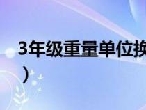 3年级重量单位换算（三年级重量单位换算表）