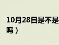 10月28日是不是天蝎座（10月28日是天蝎座吗）